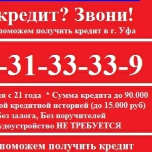 Срочная финансовая помощь гор. Уфа