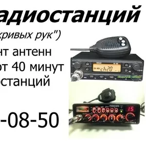Ремонт радиостанций,  раций,  настройка КСВ,  ремонт антенн