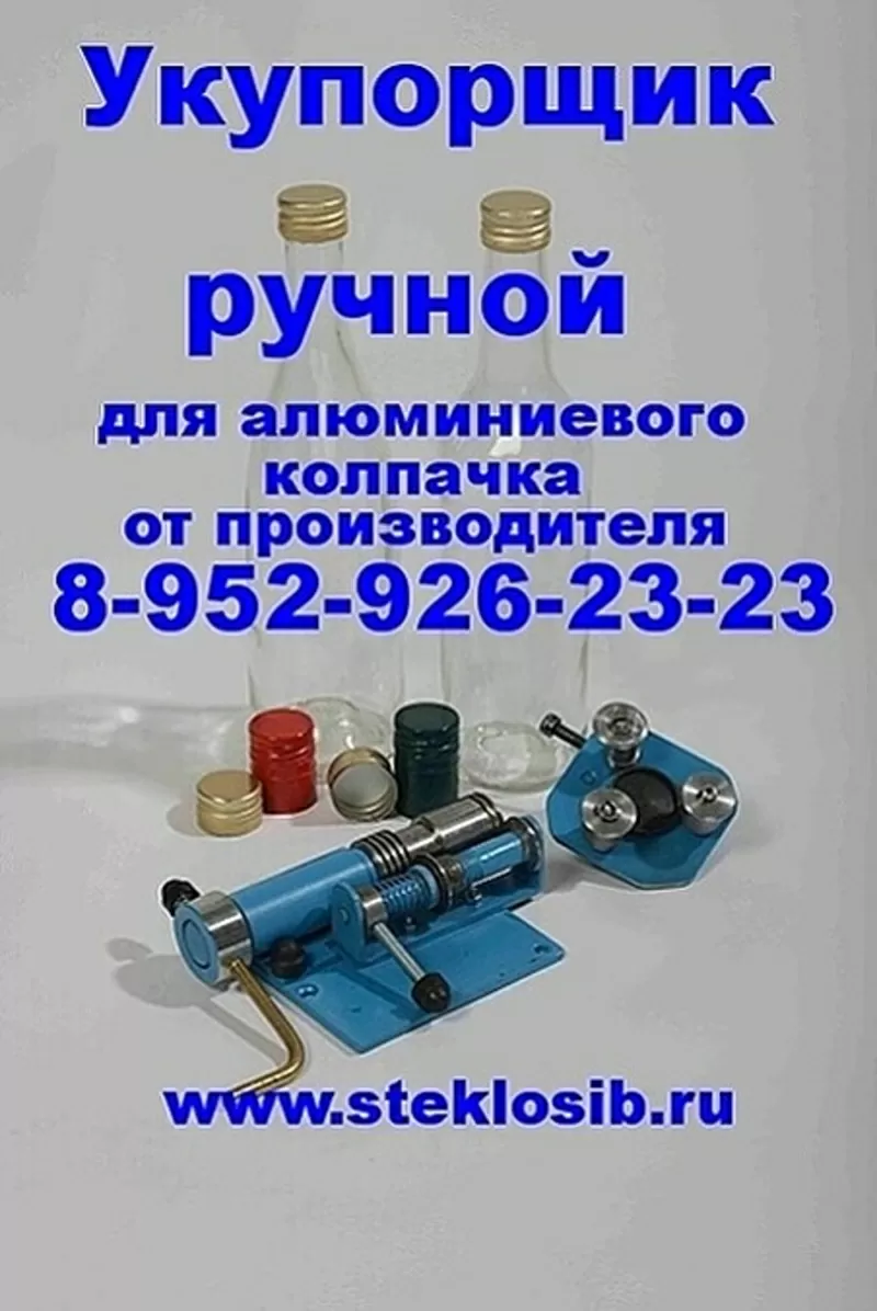 Купить укупорщик для водочных бутылок,  укупорка в Уфе,  Ростов-на-Дону, 