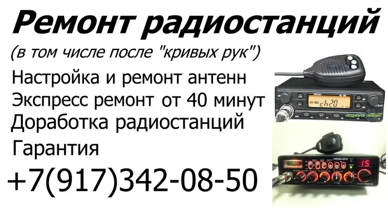 Ремонт радиостанций,  раций,  настройка КСВ,  ремонт антенн
